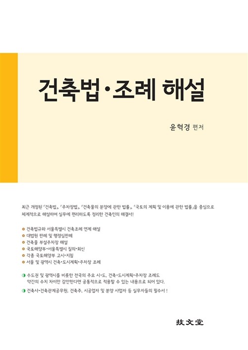 [중고] 2015 건축법.조례 해설