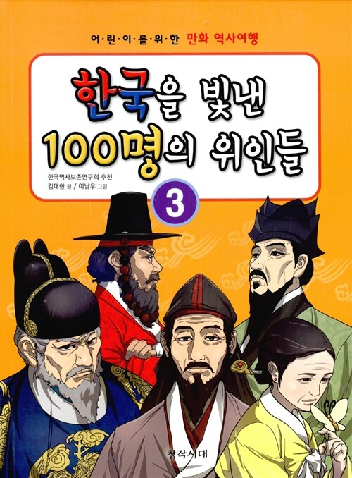 [중고] 한국을 빛낸 100명의 위인들 3