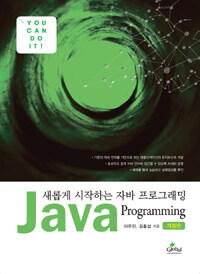 새롭게 시작하는 자바 프로그래밍 =Java programming 