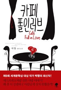 카페 폴인러브 =박향 장편소설 /Cafe fall in love 
