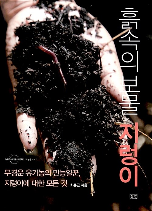 [중고] 흙속의 보물 지렁이