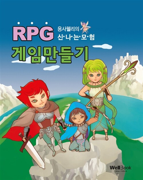 용사 웰리의 신나는 모험, RPG 게임만들기