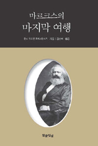 마르크스의 마지막 여행 