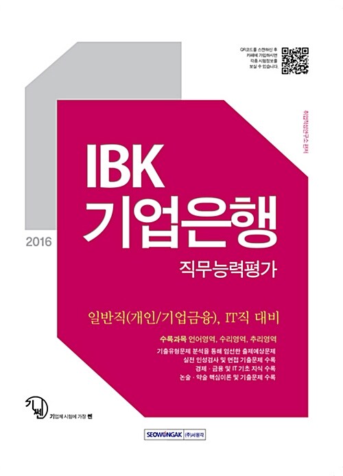 [중고] 2016 기쎈 IBK 기업은행 직무능력평가