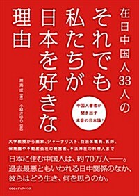 在日中國人33人の それでも私たちが日本を好きな理由 (單行本(ソフトカバ-))