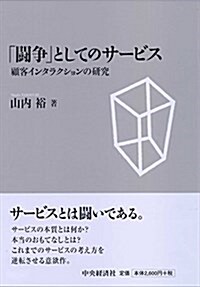 「鬪爭」としてのサ-ビス (單行本)