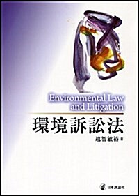 環境訴訟法 (單行本)