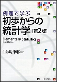 例題で學ぶ初步からの統計學 第2版 (單行本, 第2)
