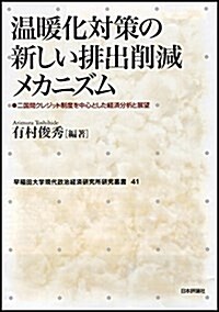 溫暖化對策の新しい排出削減メカニズム 二國間クレジット制度を中心とした經濟分析と展望 (早稻田大學現代政治經濟硏究所硏究叢書41) (單行本)