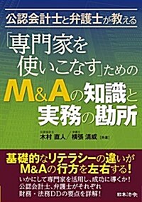 公認會計士と弁護士が敎える「專門家を使いこなす」ためのM&Aの知識と實務の勘所 (單行本)