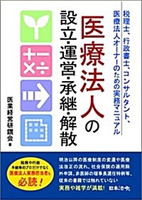 醫療法人の設立·運營·承繼·解散 (單行本)