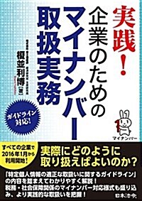 實踐!企業のためのマイナンバ-取扱實務 (單行本)