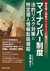 マイナンバ-制度 法的リスク對策と特定個人情報取扱規程 (單行本)