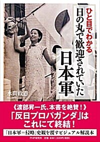 ひと目でわかる「日の丸で歡迎されていた」日本軍 (單行本(ソフトカバ-))