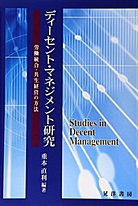 ディ-セント·マネジメント硏究―勞?統合·共生經營の方法 (龍谷大學社會科學硏究所叢書) (單行本)