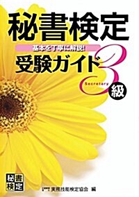 秘書檢定受檢ガイド3級 (單行本)