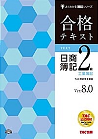 合格テキスト 日商簿記2級 工業簿記 Ver.8.0 (よくわかる簿記シリ-ズ) (大型本, Ver.8.0)