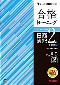 合格トレ-ニング 日商簿記2級 工業簿記 Ver.8.0 (よくわかる簿記シリ-ズ) (大型本, Ver.8.0)