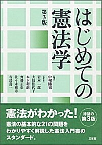 はじめての憲法學 第3版 (單行本(ソフトカバ-), 第3)