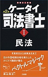 ケ-タイ司法書士I 第2版 民法 (單行本(ソフトカバ-), 第2)