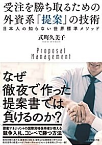 受注を勝ち取るための 外資系「提案」の技術---日本人の知らない世界標準メソッド (單行本(ソフトカバ-))