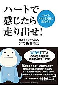 ハ-トで感じたら走り出せ!---テレビもスマホと同樣に進化する (單行本)