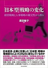 「日本型」戰略の變化: 經營戰略と人事戰略の補完性から探る (單行本)