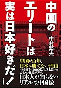 中國のエリ-トは實は日本好きだ!: 中國が百年、日本に勝てない理由 (單行本)