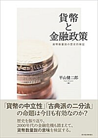 貨幣と金融政策: 貨幣數量說の歷史的檢證 (關西學院大學經濟學硏究叢書 第 33編) (單行本)