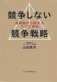 競爭しない競爭戰略 (單行本(ソフトカバ-))