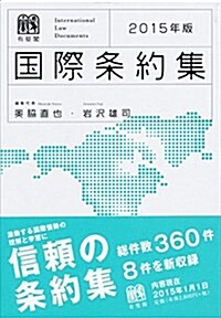 國際條約集 2015年版 --International Law Documents (單行本)