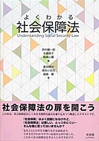 よくわかる社會保障法 (單行本(ソフトカバ-))