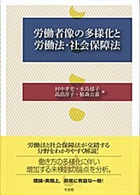 勞?者像の多樣化と勞?法·社會保障法 (單行本)