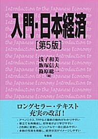 入門·日本經濟 第5版 (單行本(ソフトカバ-), 第5)