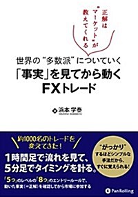 世界の“多數派についていく「事實」を見てから動くFXトレ-ド ──正解は“マ-ケットが敎えてくれる (Modern Alchemists Series No. 128) (單行本(ソフトカバ-))