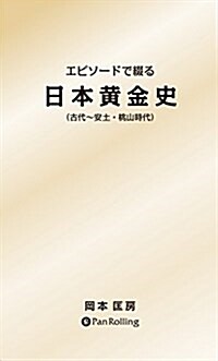 エピソ-ドで綴る 日本黃金史 (古代~安土·桃山時代) (新書)