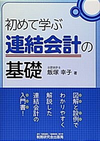 初めて學ぶ連結會計の基礎 (單行本)