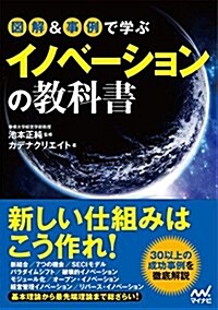 圖解&事例で學ぶイノベ-ションの敎科書 (單行本(ソフトカバ-))