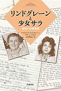 リンドグレ-ンと少女サラ――秘密の往復書簡 (單行本)