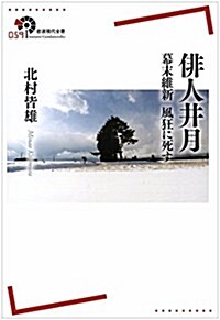 徘人井月――幕末維新 風狂に死す (巖波現代全書) (單行本(ソフトカバ-))