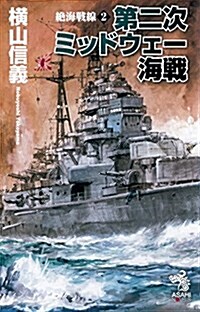 絶海戰線2 第二次ミッドウェ-海戰 (朝日ノベルズ) (新書)