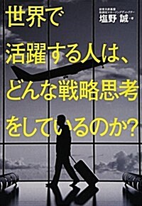 世界で活躍する人は、どんな戰略思考をしているのか？ (單行本)