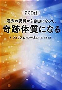 CD付 過去の呪縛から自由になって、奇迹體質になる (單行本)