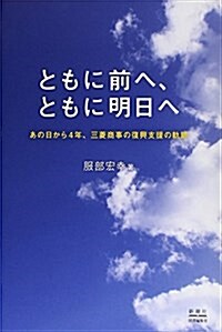 ともに前へ、ともに明日へ:あの日から4年、三蔆商事の復興支援の軌迹 (單行本)