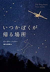 いつかぼくが歸る場所 (單行本)