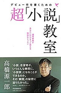 デビュ-作を書くための超「小說」敎室 (單行本)