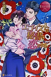 エゴイストは秘書に戀をする。―Hayumi & Fumitaka (エタニティブックス Rouge) (單行本)