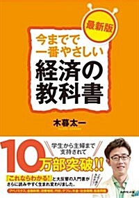 今までで一番やさしい經濟の敎科書[最新版] (單行本(ソフトカバ-), 最新)