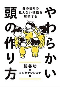 やわらかい頭の作り方: 身の回りの見えない構造を解明する (單行本) (單行本)