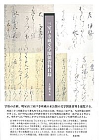 三室戶寺藏文學關係資料目錄 (大型本)
